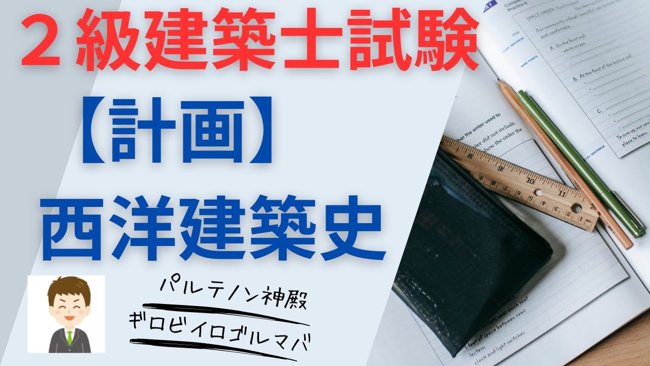 【２級建築士試験】計画、西洋建築史