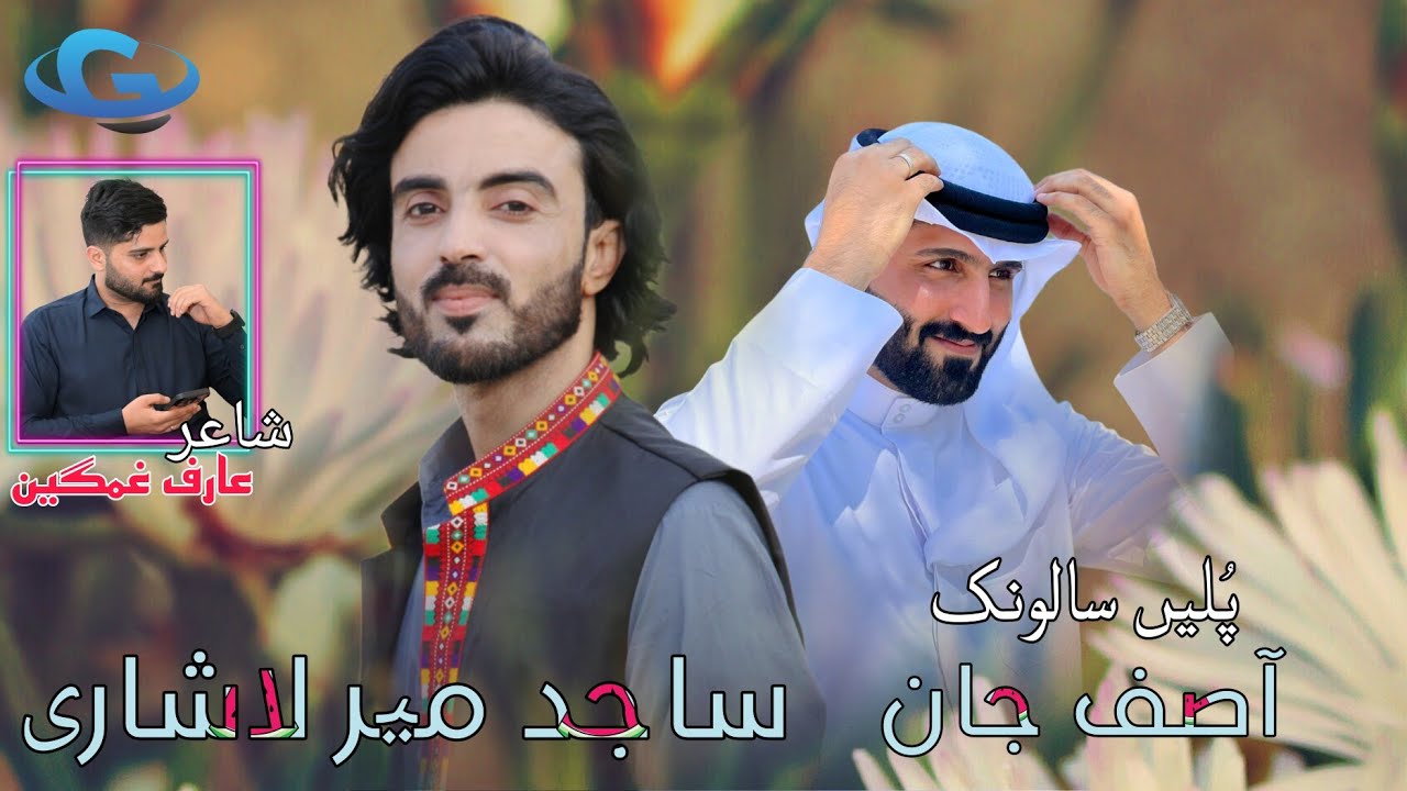 Sajid Mir Lashari New Balochi Wedding Song | Salonk Asif Jan | poet Arif Ghamgeen | Balochi song