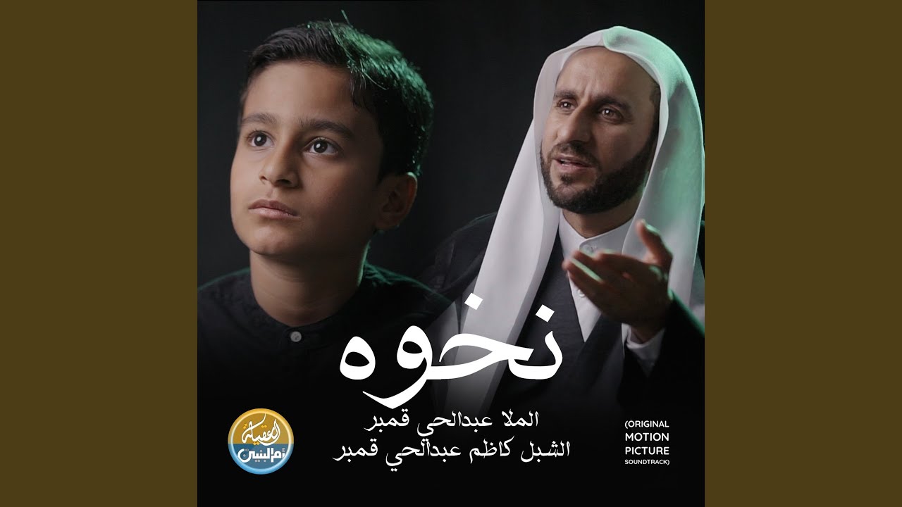 نخوة (Original Motion Picture Soundtrack)