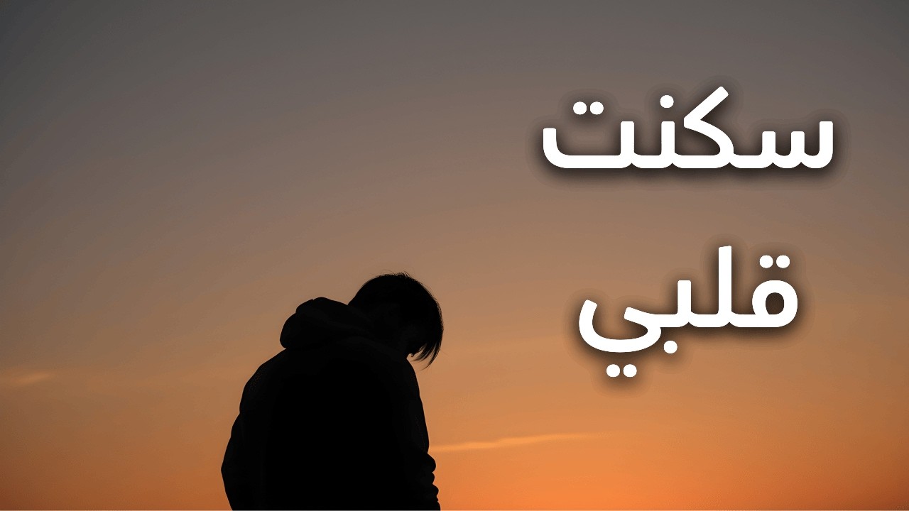 قصيدة رائعة - سكنت قلبي وفيه منك أسرار