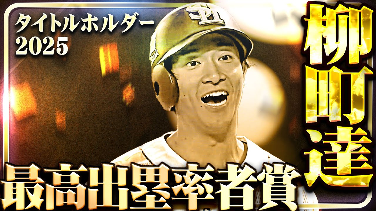 【最高出塁率者賞】福岡ソフトバンク・柳町達【タイトルホルダー】