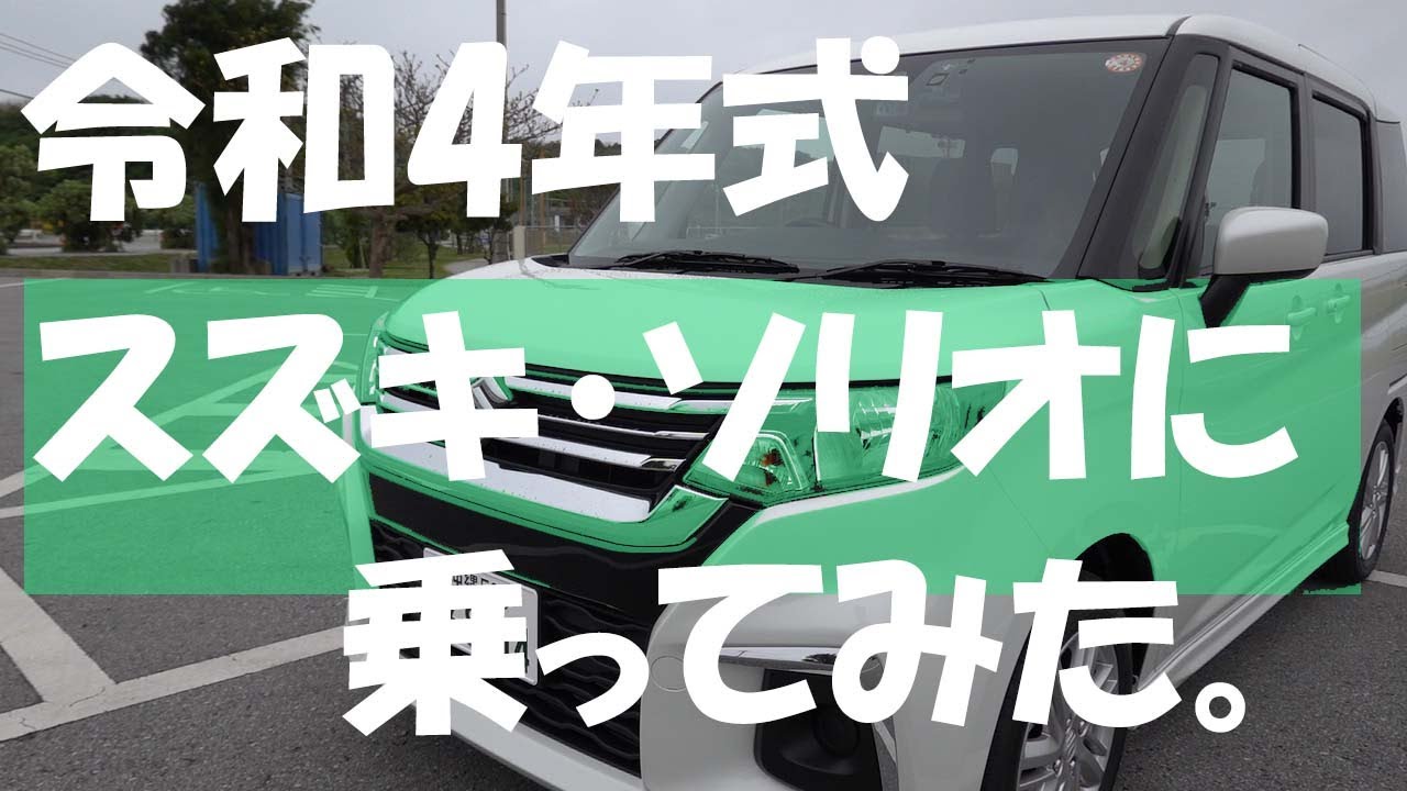 令和4年式「スズキ・ソリオ　ハイブリッド」【HYBRID　MX　2WD・CVT】に乗ってみた（おじさん散歩154）　＃スズキ　＃ソリオ　＃ハイブリッド　#2022年モデル