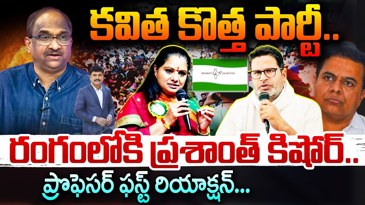 కవిత కొత్త పార్టీ రంగంలోకి ప్రశాంత్ కిషోర్!Prof K Nageshwar Reaction On Kalvakuntla Kavitha NewParty