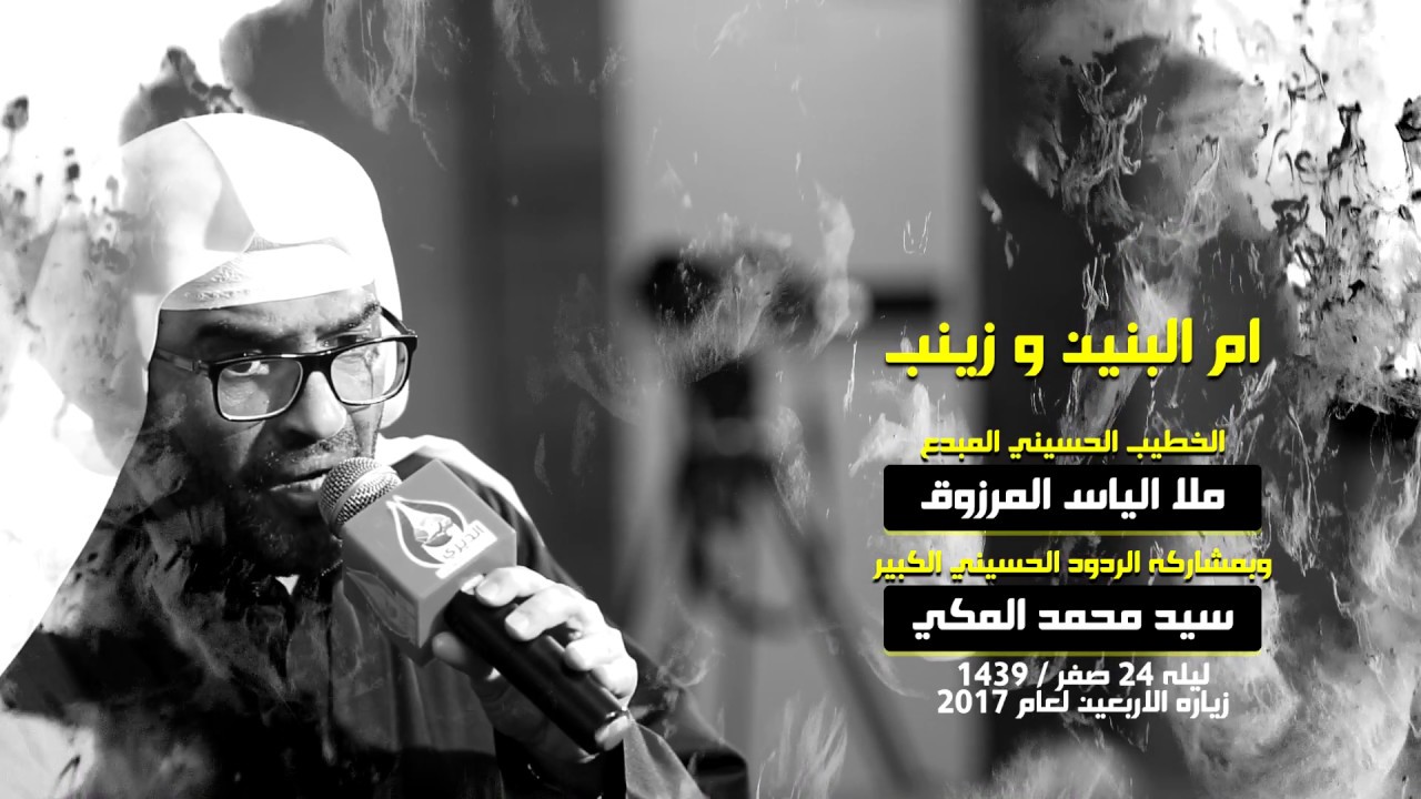 نعي فجيع عن ام البنين وزينب / ملا الياس المرزوق وسيد محمد المكي / زياره الاربعين 1439