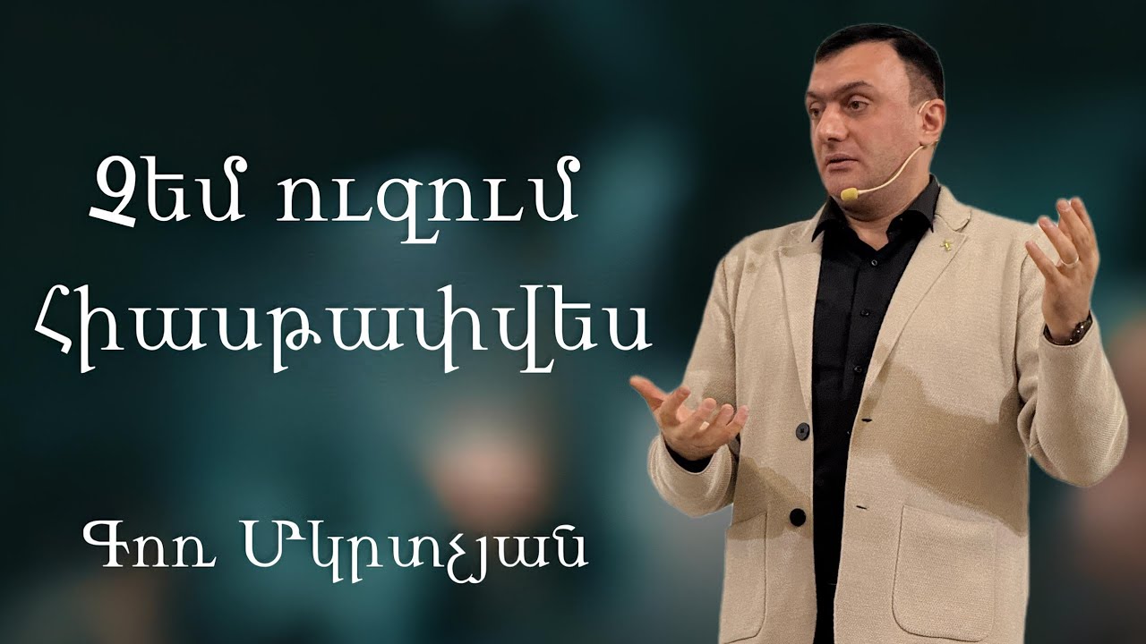 Չեմ ուզում հիասթափվես /Chem uzum hiastapves 11.01.2026 - Գոռ Մկրտչյան / - Gor Mkrtchyan