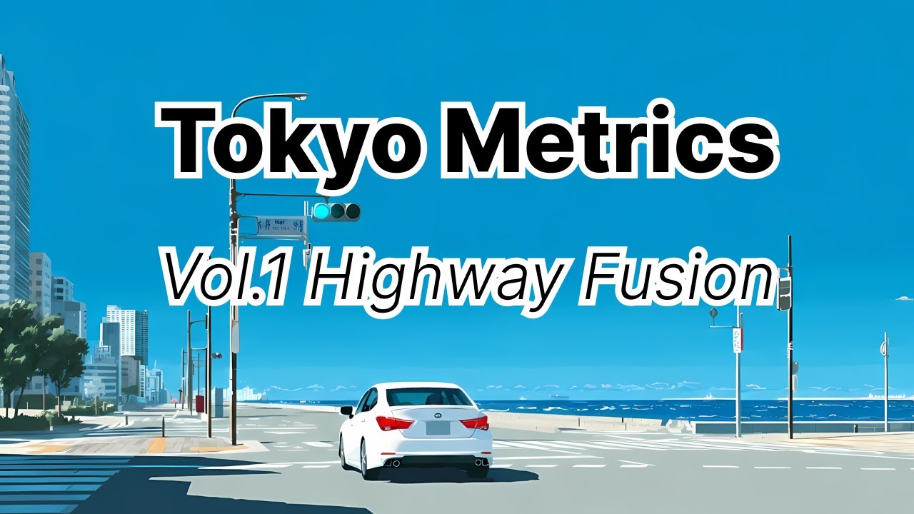 【作業用BGM】Vol.1: Highway Fusion / ドライブ / 気分が上がる / Tokyo Metrics