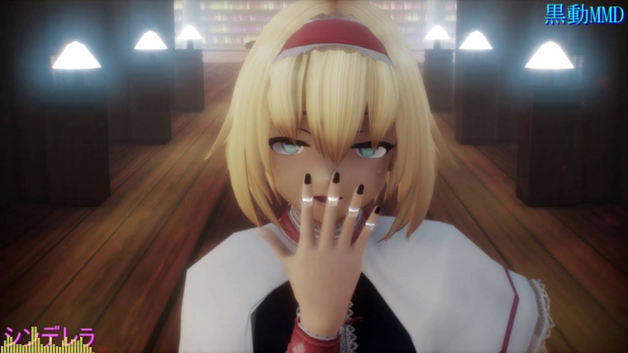 黒動[MMD]アリスでシンデレラ