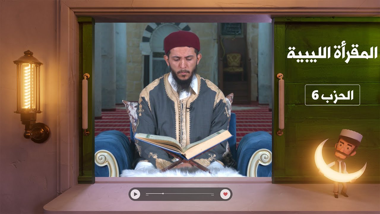 المقرأة الليبية - الحزب 6 - عبد العظيم بو فايد