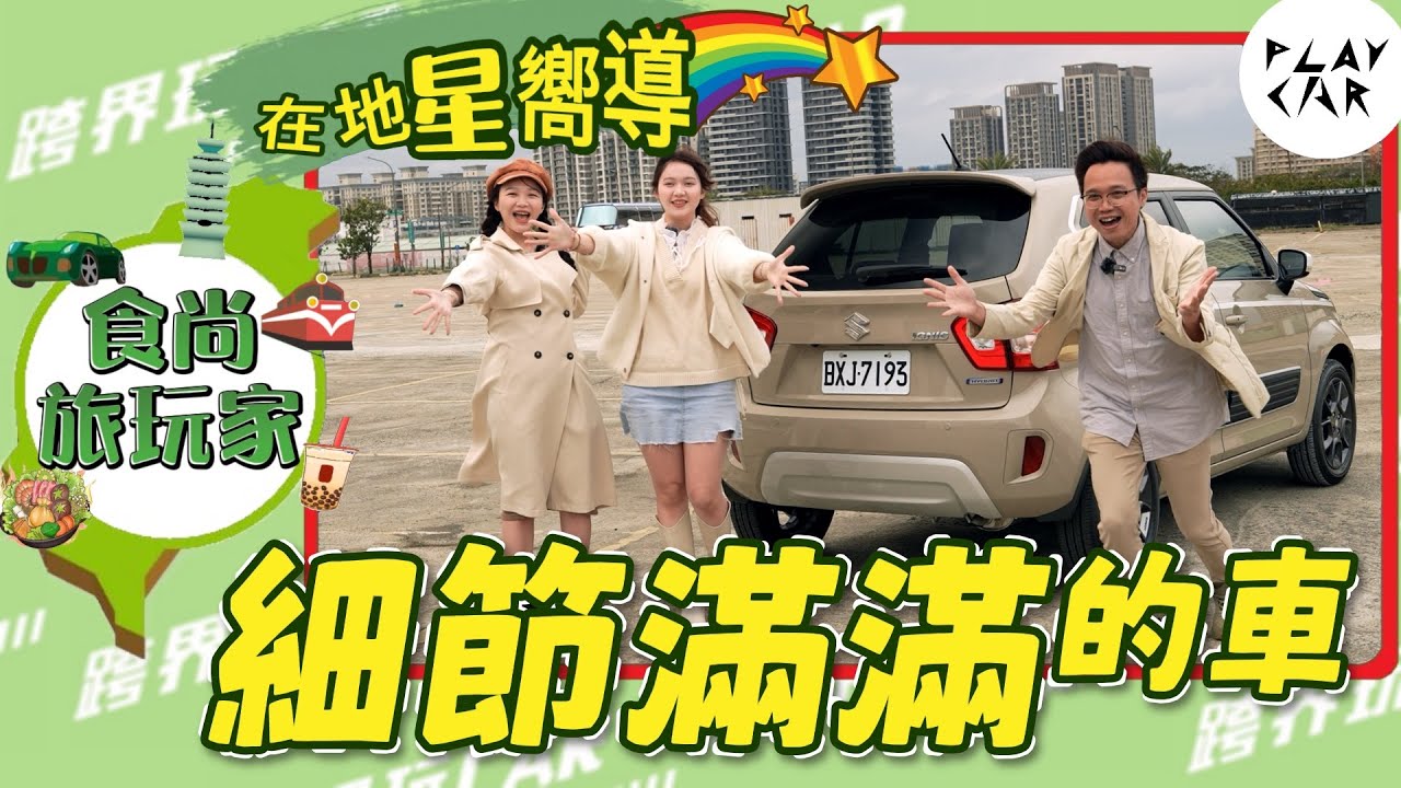 2025 SUZUKI IGNIS Hybrid淡水旅遊│google評論景點 情鋁線藝術工作室 雲門劇場 IGNIS價格 IGNIS評價 IGNIS咖波 IGNIS空間 IGNIS後座 鋁線工藝教室
