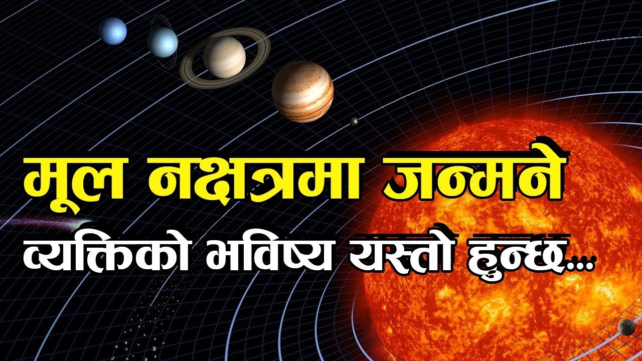 मूल नक्षत्र - शुभ या अशुभ: मुल परेको भनेको के हो ? मुल नक्षत्रको बृष फल के कस्तो हुन्छ