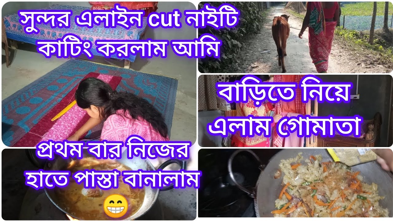 সুন্দর এলাইন কাট নাইটি কাটিং করলাম আজকে আমি। আজকে বাড়িতে গোমাতা নিয়ে এলাম 😌#mousumilifestyle 