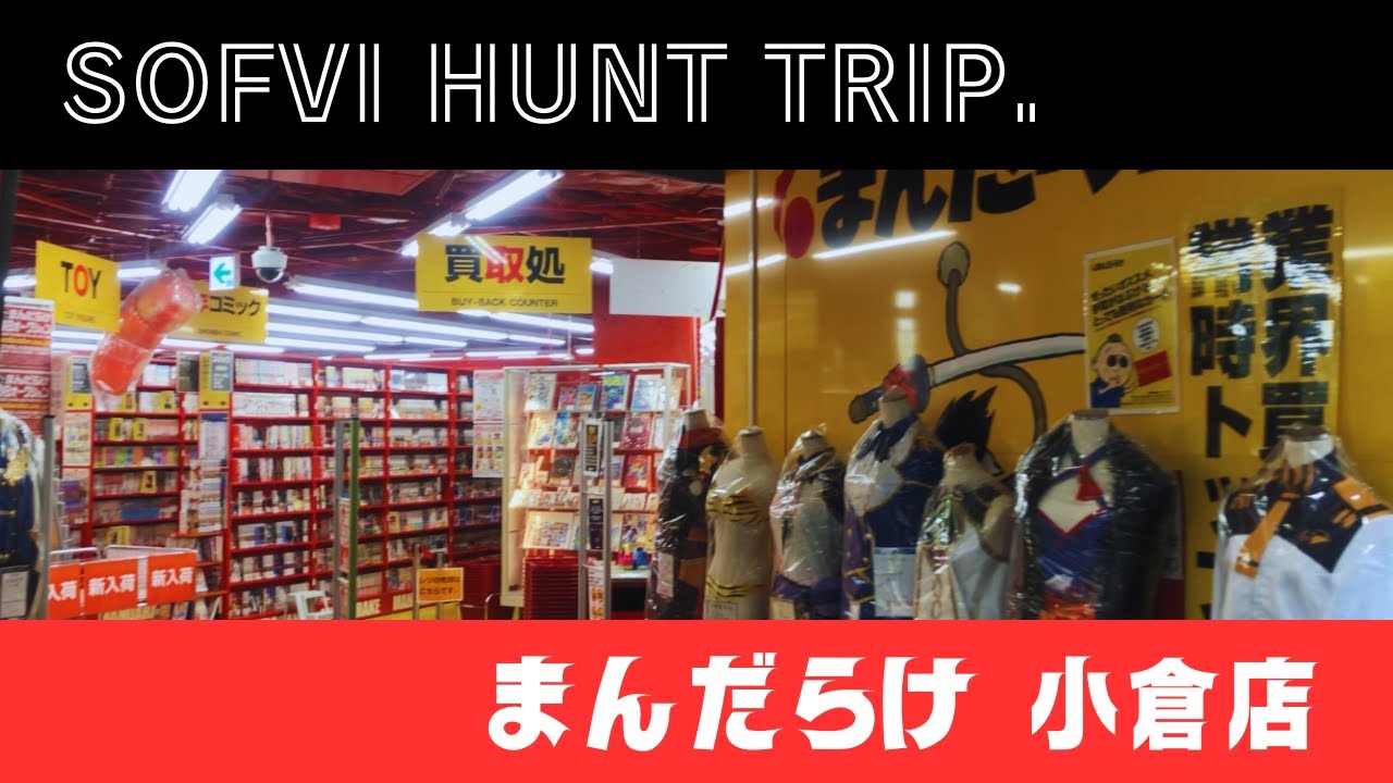 【vlog】まんだらけ小倉店で初の当時ものマルサンGET!!!