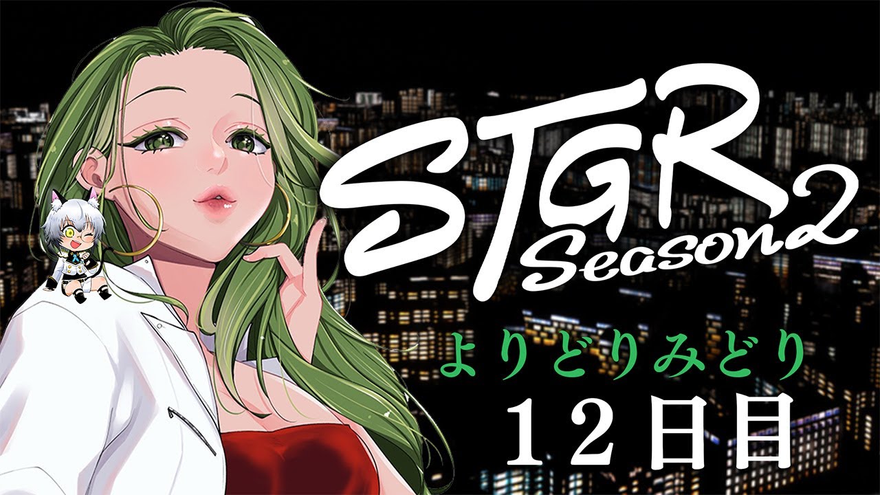 【#ストグラ】ロスサントスでの生活１２日目【よりどりみどり/猫瀬乃しん】