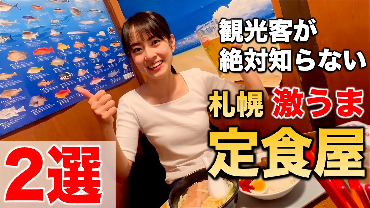 観光客は絶対知らない。札幌のガチでうまい定食屋２選【地元おすすめ】