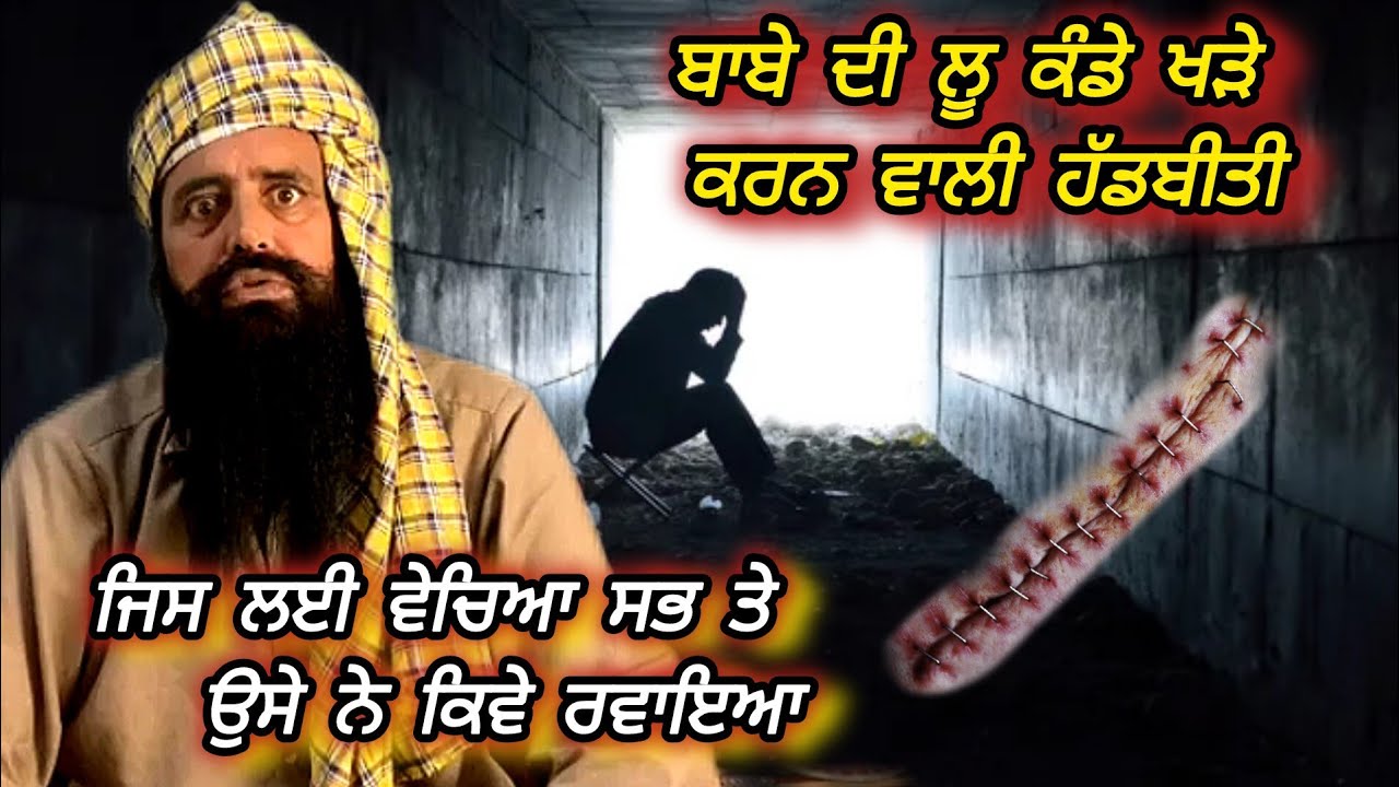 ਤਾਰੀ ਬਾਬੇ ਦੀ ਸਭ ਤੋ ਵੱਧ ਲੂ ਕੰਡੇ ਖੜੇ ਕਰਨ ਵਾਲੀ ਹੱਡਬੀਤੀ, ਜਿਸ ਤੋ ਵਾਰਿਆ ਸੀ ਸਭ ਕੁੱਝ,ਉਸੇ ਨੇ ਬਾਬਾ ਤਾਰੀ ਰਵਾਇਆ