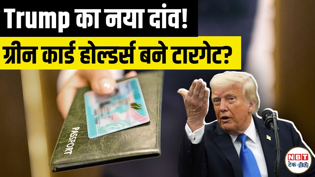 US Public Charge Rule Back? Big Risk for Indian Green Card Holders Using US Benefits, Trump Proposal