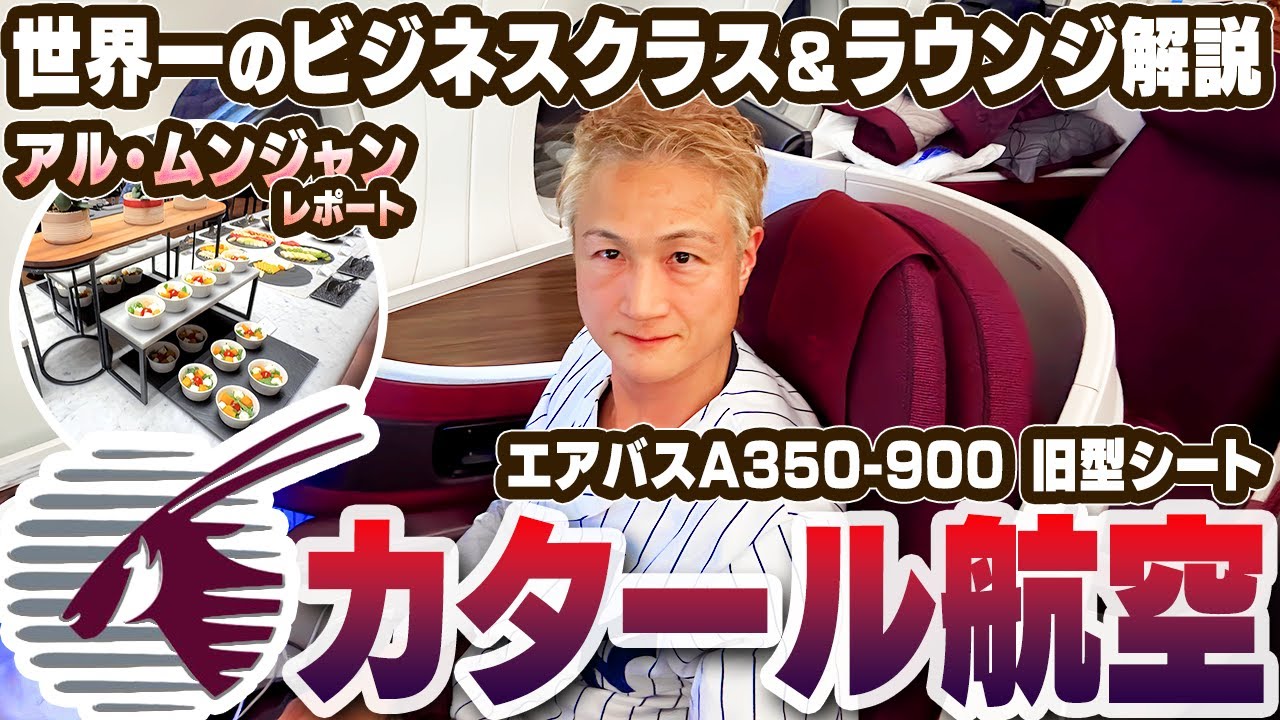 【マプト→ドーハ】カタール航空A350 900世界一のビジネスクラス＆ラウンジ