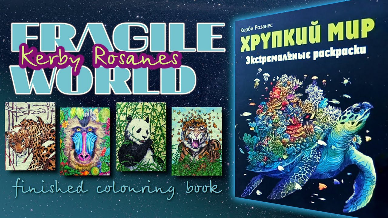 FRAGILE WORLD Kerby Rosanes Completed Colouring Book | Хрупкий мир Керби Розанес РАСКРАСКА