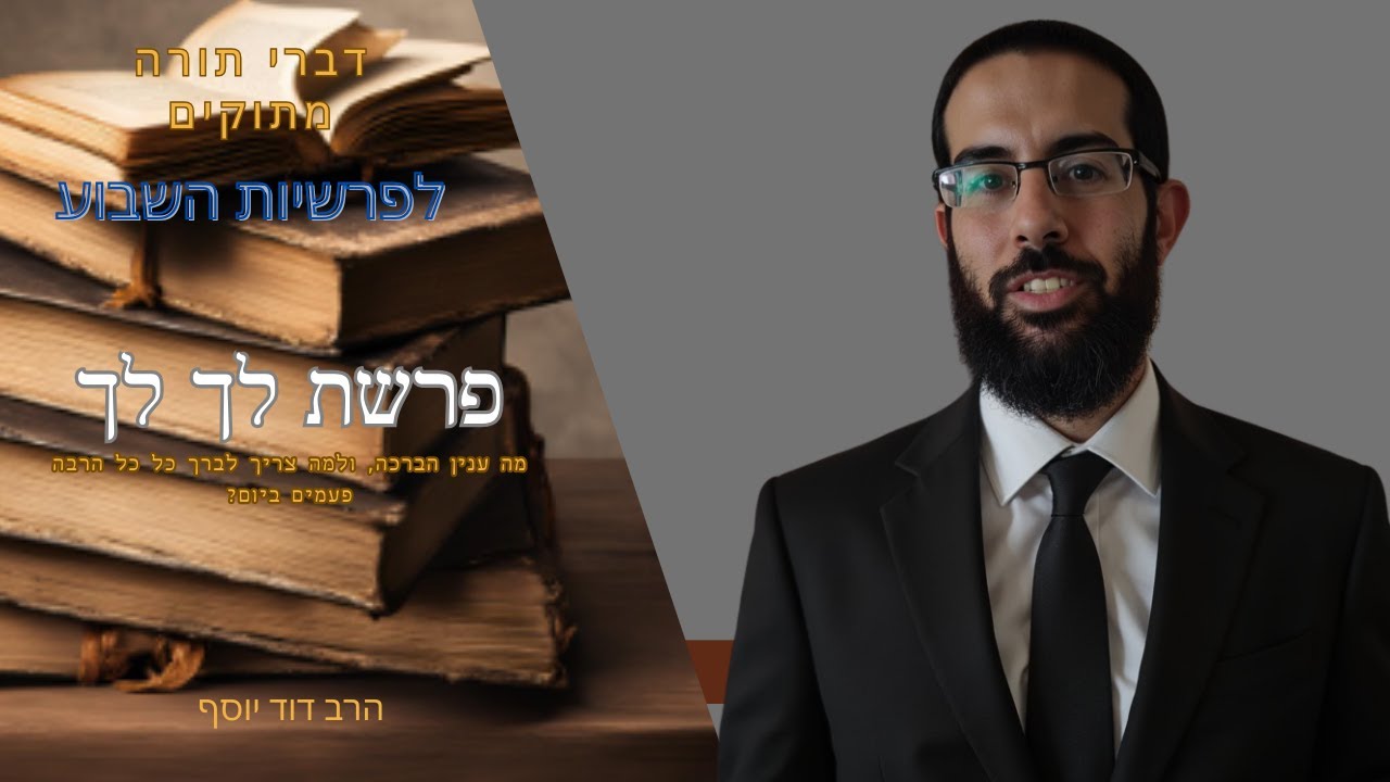 דבר תורה פרשת לך לך- מה משמעות הציווי לאברהם אהיה ברכה, ומה משמעותה של ברכה בכלל? הרב דוד יוסף.