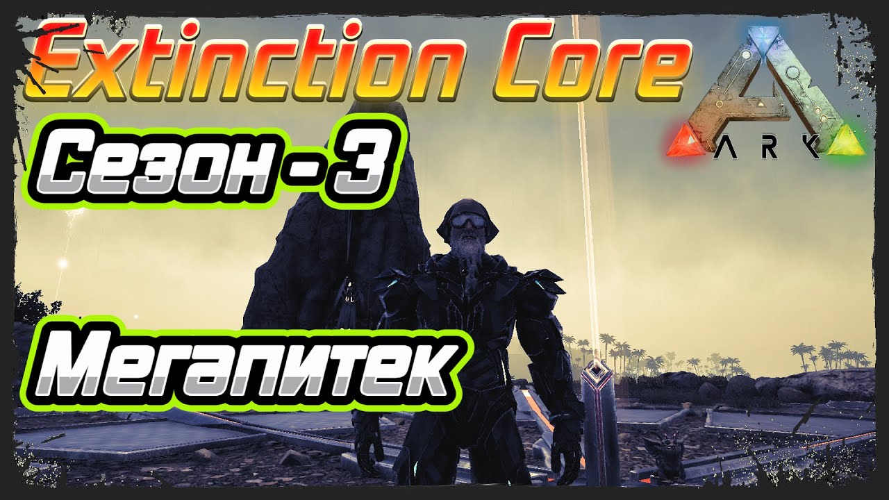 ARK Survival Evolved: Выживание с модом Extinction Core (карта The Island) - (сезон-3) #8