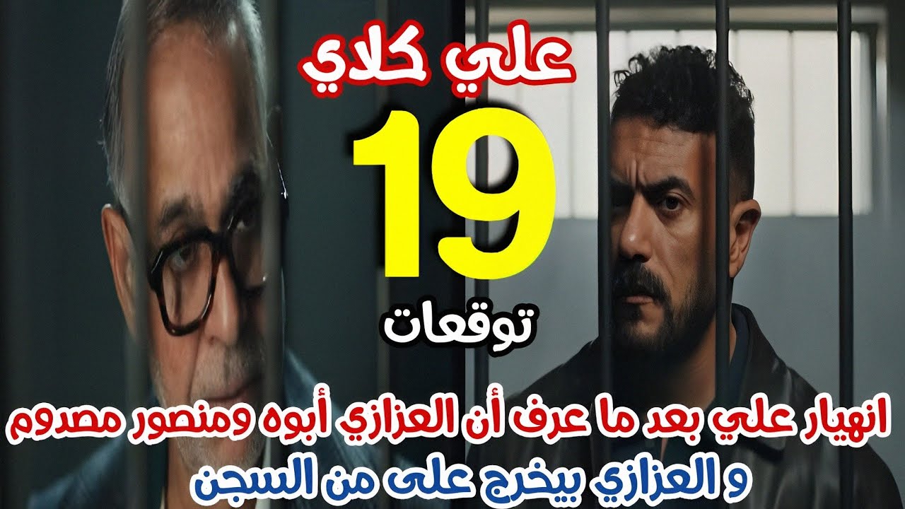 مسلسل علي كلاي الحلقة 19 - انهيار علي وخروجه من السجن بمساعدة العزازي 
