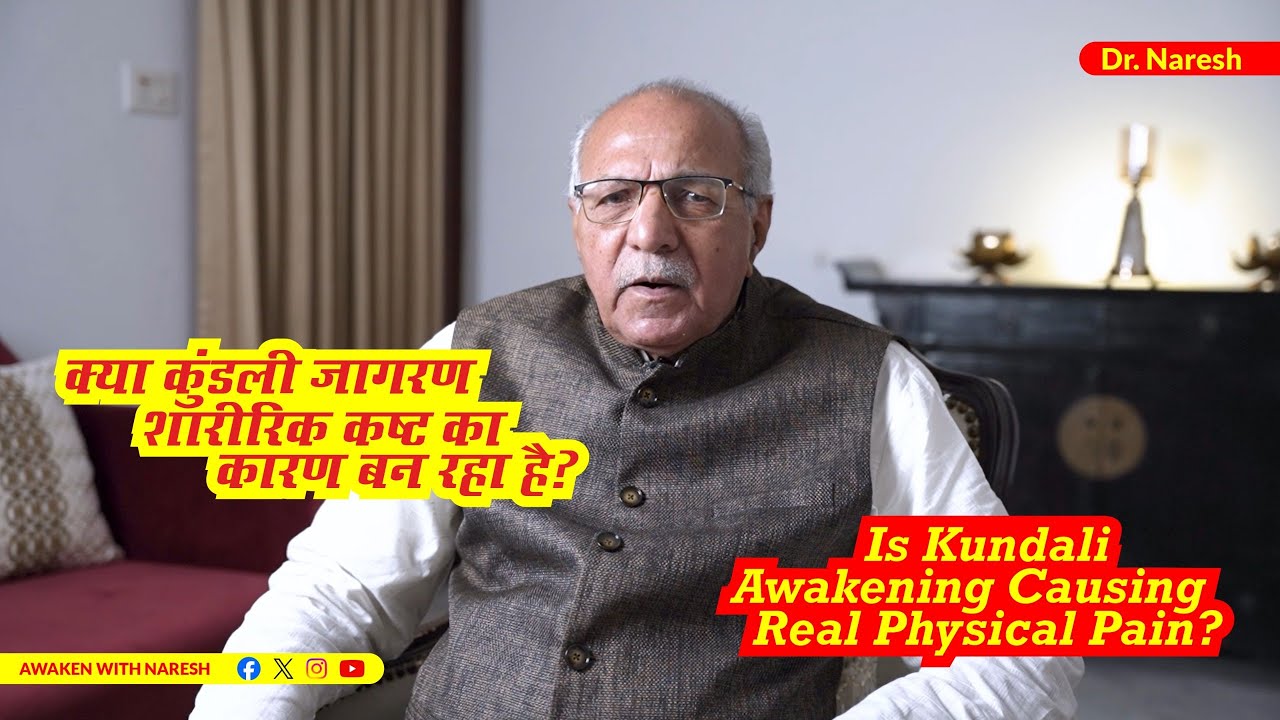क्या कुंडली जागरण शारीरिक कष्ट का कारण बन रहा है? Dr.Naresh (www.drnaresh.com) #kundaliawakening