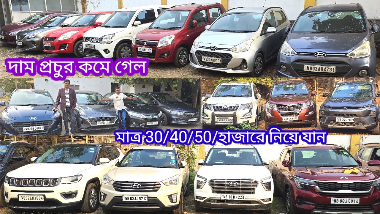 গাড়ির দাম প্রচুর কমে গেল এবং 30/40/50/হাজার টাকায় দিচ্ছে সব গাড়ি ফাস্ট ওনার কম চলা