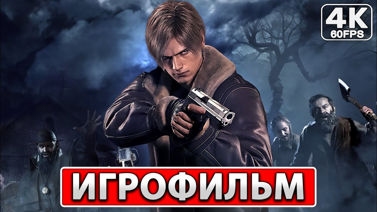 RESIDENT EVIL 4 REMAKE Полное Прохождение ● ИГРОФИЛЬМ На Русском [4K PC] Без Комментариев