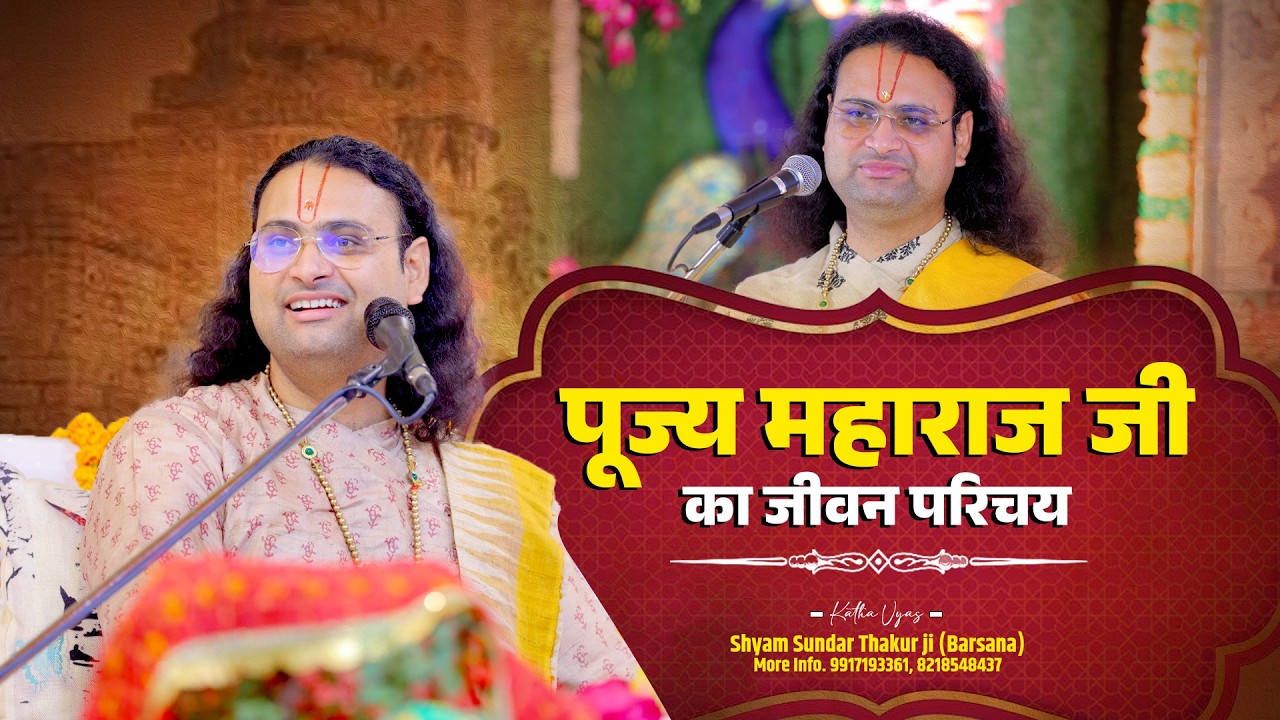 पूज्य महाराज जी का जीवन परिचय #boigraphy #shyamsundarthakurjibarsana #videos #popular #kathavachak