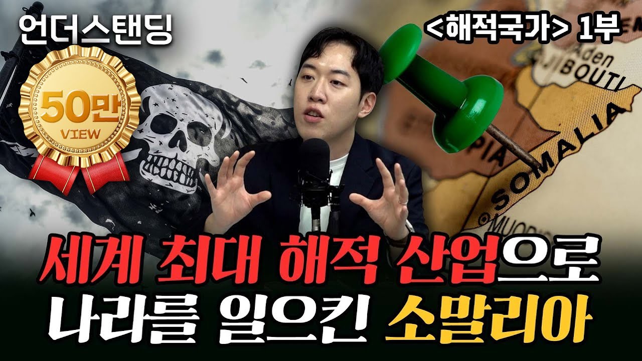 (1부) 세계 최대 해적 산업으로 나라를 일으킨 소말리아 | 북언더스탠딩 | 해적국가 | 남궁민 북칼럼니스트