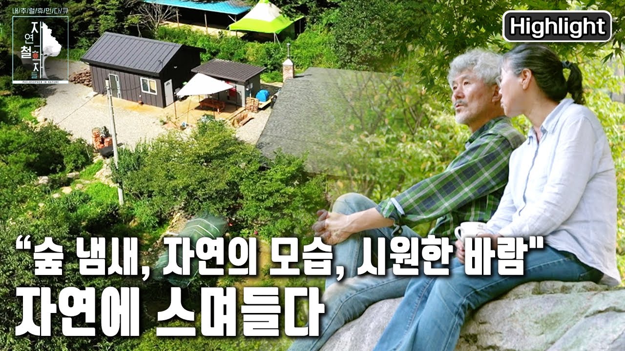 ‘진짜 시골인’이 되기 위해 자연으로 들어와 귀촌 로망을 이룬 부부 | 자연의 철학자들 23부 '자연에 스며들다' (KBS 20220826 방송)
