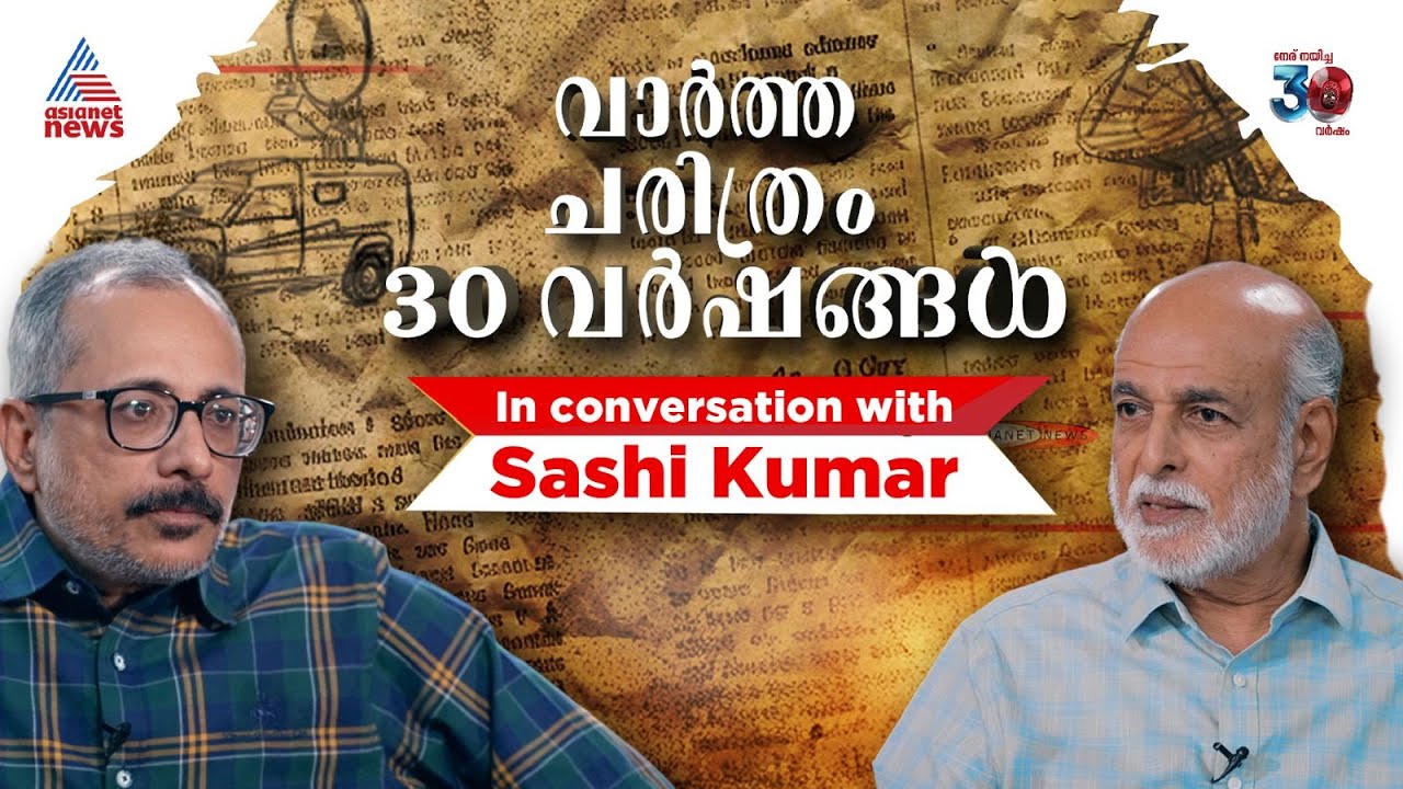 മലയാളിയുടെ ദൃശ്യമാധ്യമ ചരിത്രത്തിന്റെ വഴികളിലൂടെ | In Conversation with Sashi Kumar | Asianet News