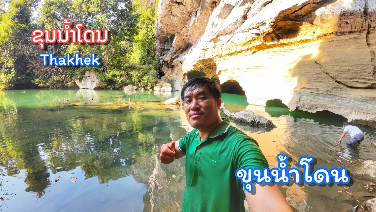 ขุนน้ำโดน ที่เที่ยวลึกลับ || เมืองท่าแขก สายน้ำสีเขียวมรกต ไหลออกจากถ้ำเกือบ 40 ก.ม 