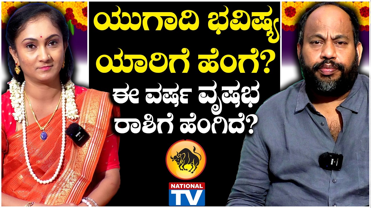 Ugadi Bhavishya : ಯುಗಾದಿ ಭವಿಷ್ಯ ಯಾರಿಗೆ, ಹೆಂಗೆ? ಈ ವರ್ಷ ವೃಷಭ ರಾಶಿಗೆ ಹೆಂಗಿದೆ? | National TV