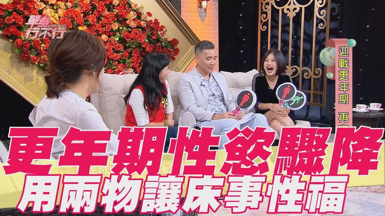 【精華版】更年期性慾驟降 用兩物讓床事更性福