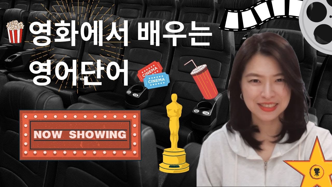 영화 제목에서 배우는 영어 : 기초 영어 단어