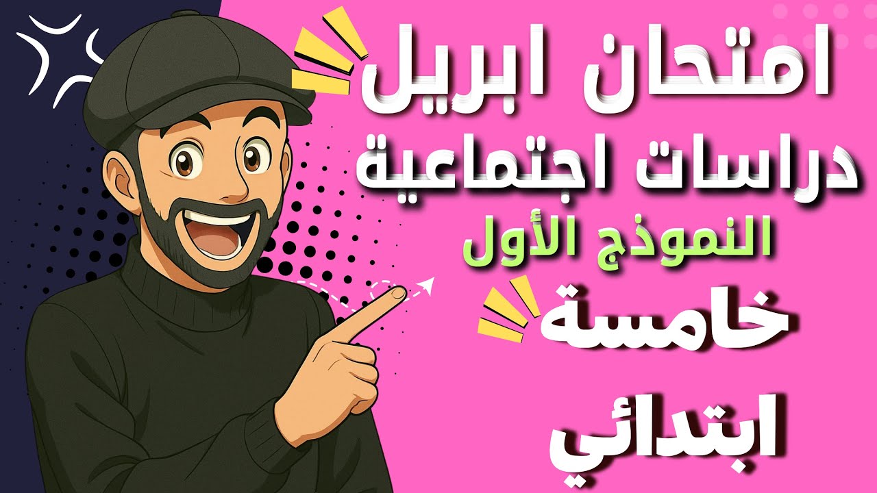 امتحان شهر ابريل دراسات اجتماعية الصف الخامس الابتدائي الترم الثاني امتحان دراسات خامسه ابتدائي