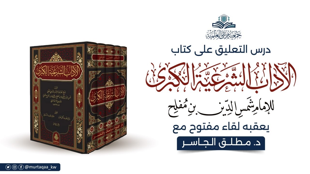 المجلس (١٦) من التعليق على الآداب الشرعية لابن مفلح