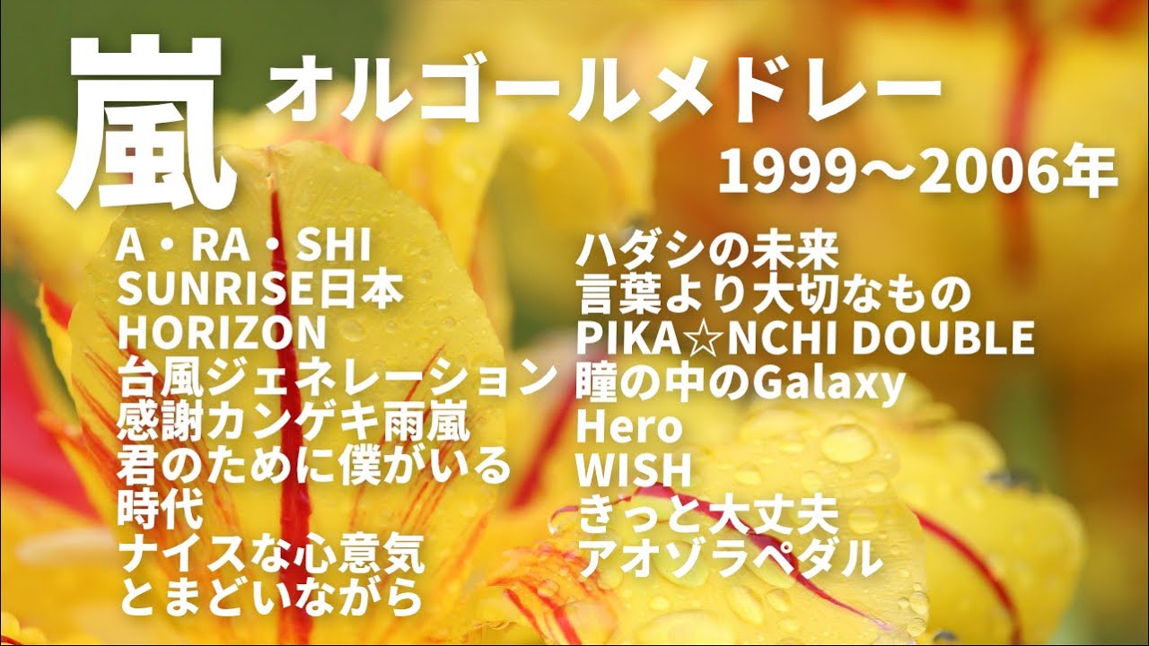 嵐【オルゴールver.】 1999―2006年発売シングル曲メドレー