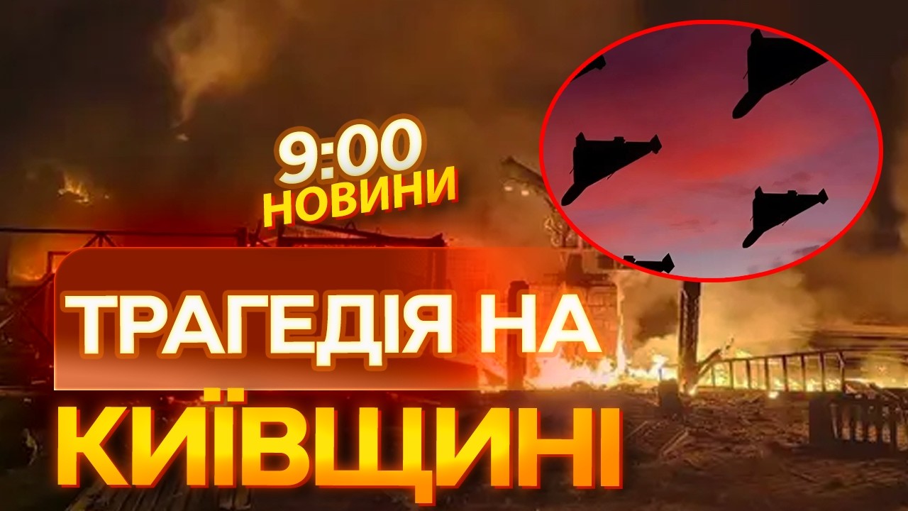 🚨НОВИНИ: ВЖЕ 4 ЗАГИБЛИХ ТА 15 ПОРАНЕНИХ! Страшні наслідки АТАКИ РФ на Київщину!