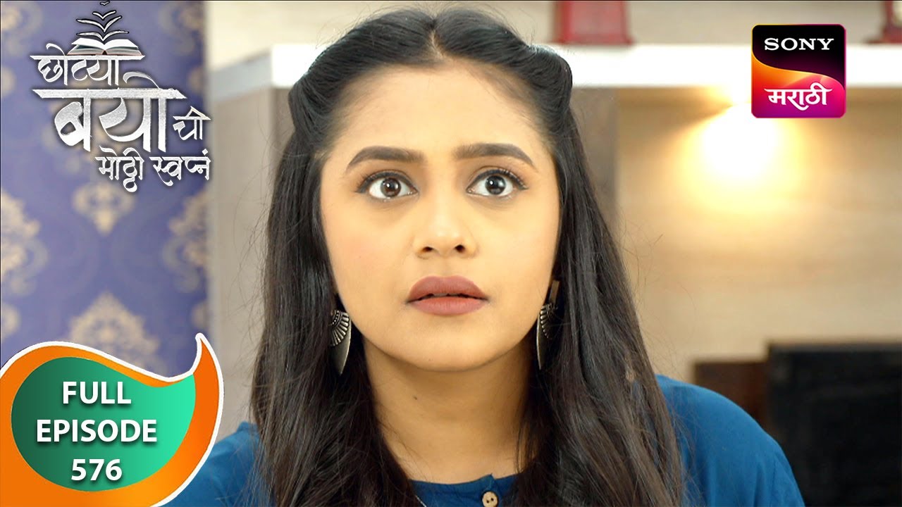 Chotya Bayochi Mothi Swapna - छोट्या बयोची मोठ्ठी स्वप्नं - Ep 576 - Full Episode - 04 Jul 2024