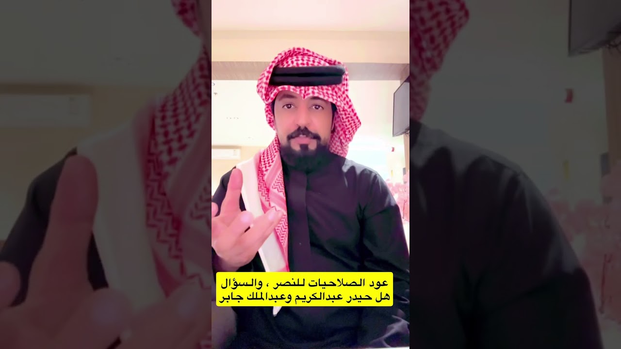 تركي الشمري - عودة الصلاحيات يعني تحافظ على جيسوس . والسؤال متى يلعب حيدر اساسي ؟