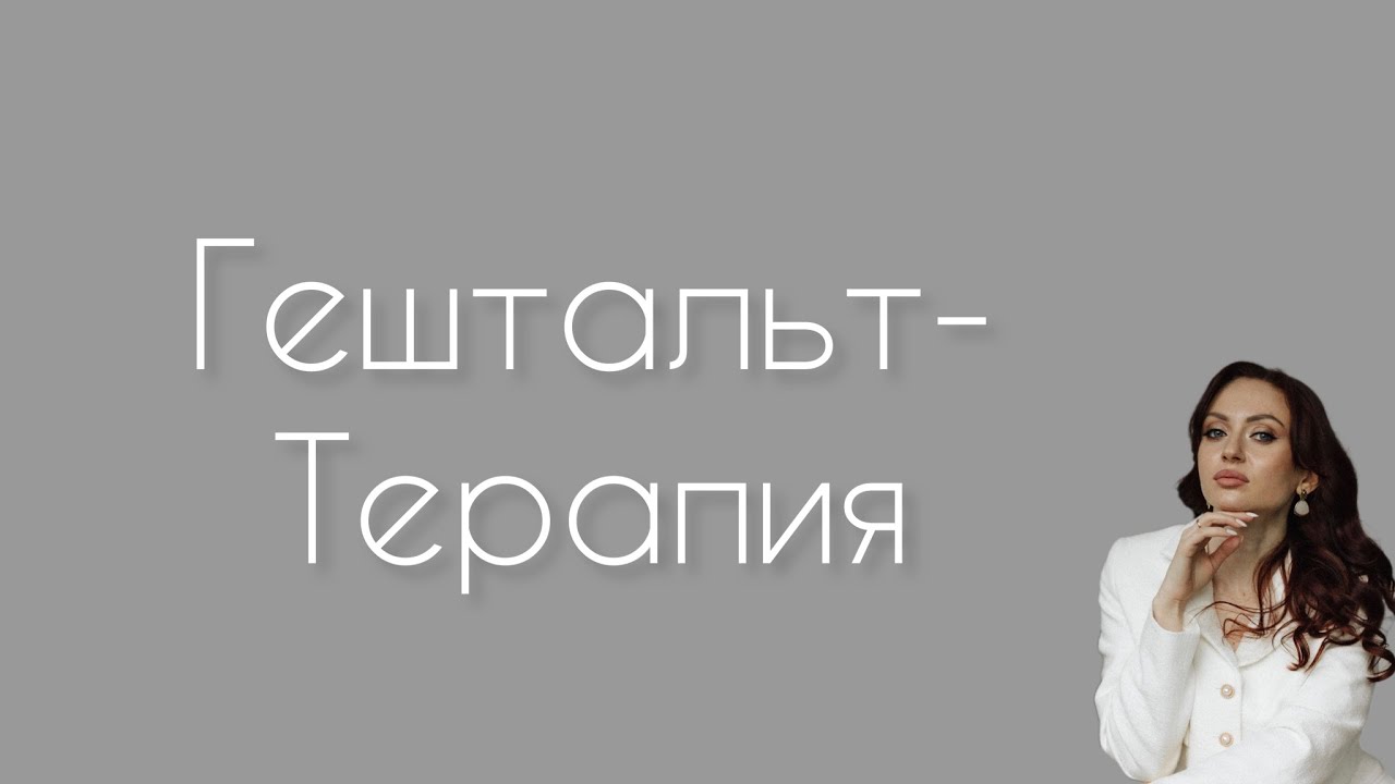 Гештальт-терапия: история, суть и принципы.