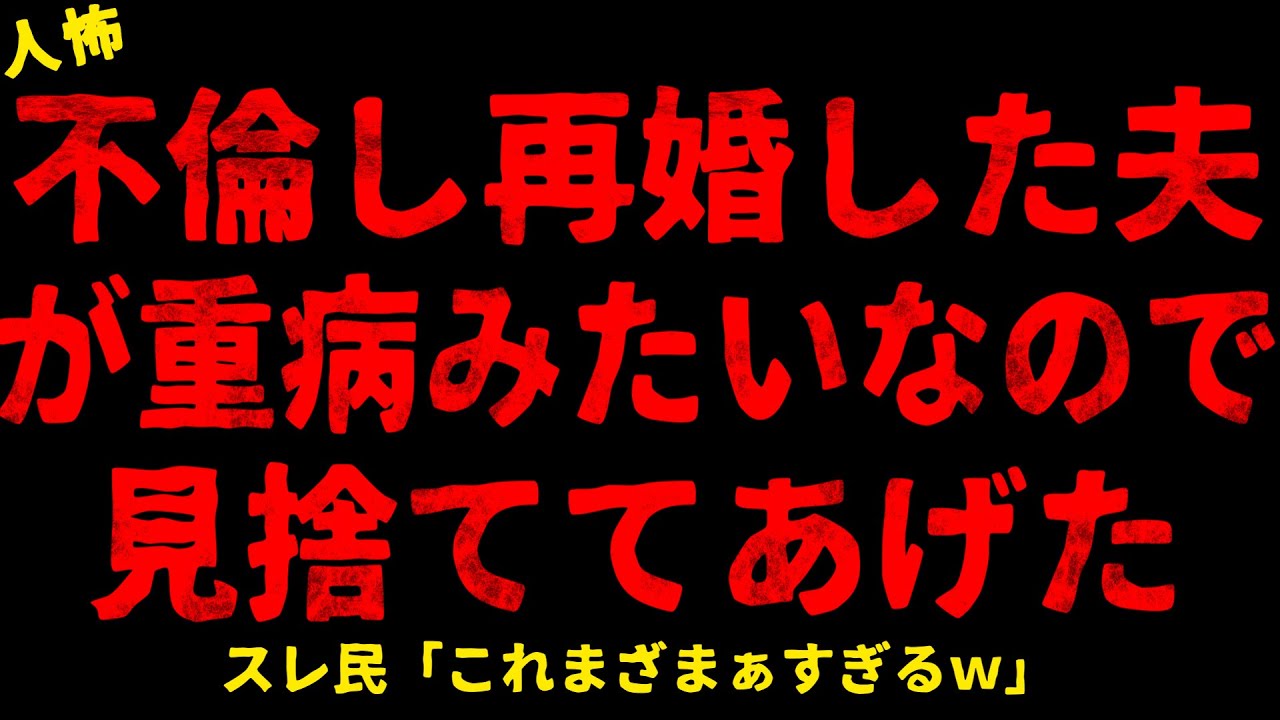 【2chヒトコワ】不倫し再婚した夫が重病みたいなので見捨ててあげた【ホラー】【人怖スレ】