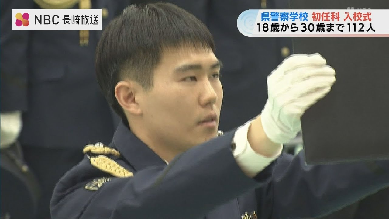 「県民の安全を守る力強い警察官に」長崎県警察学校に18歳から30歳までの初任科生112人が入校