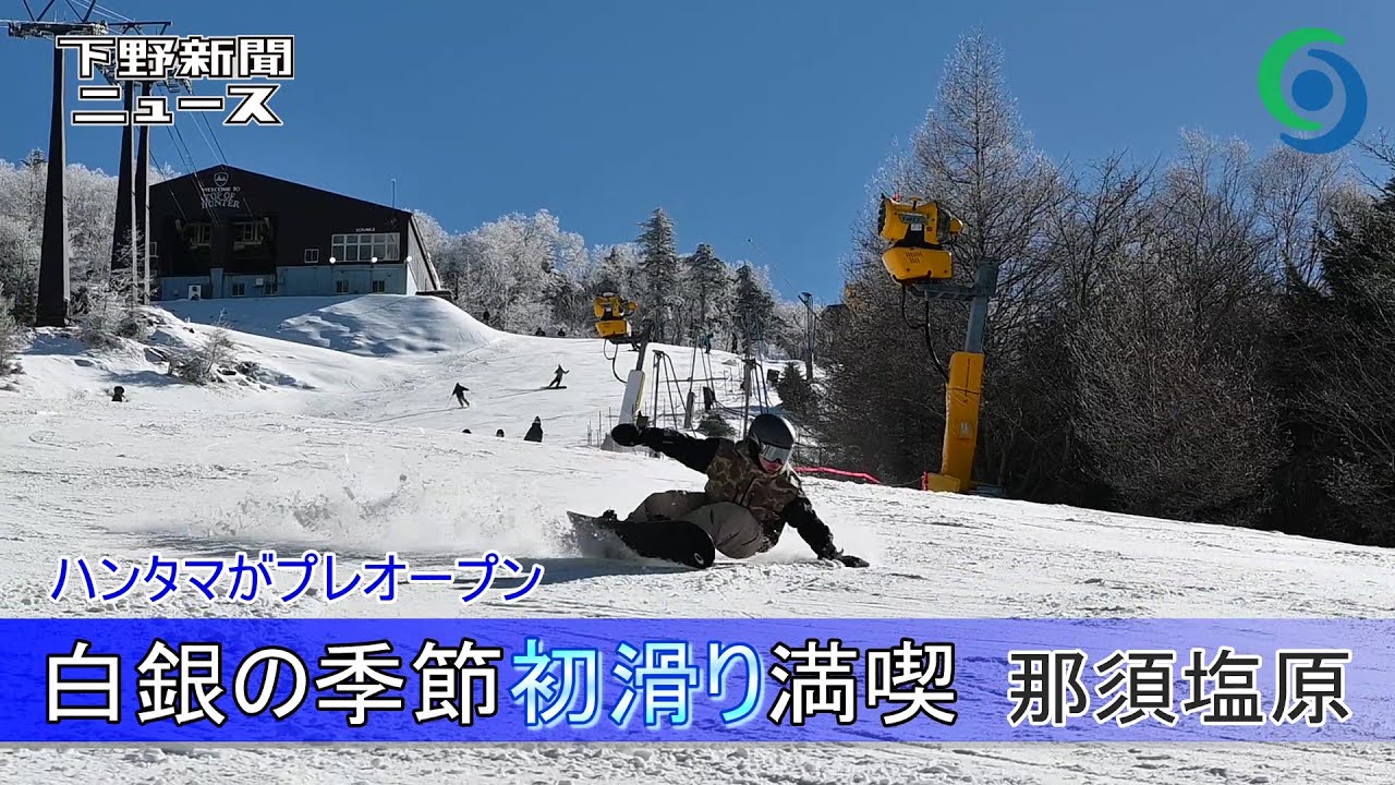 白銀の季節初滑り満喫　那須塩原　ハンターマウンテン塩原がプレオープン