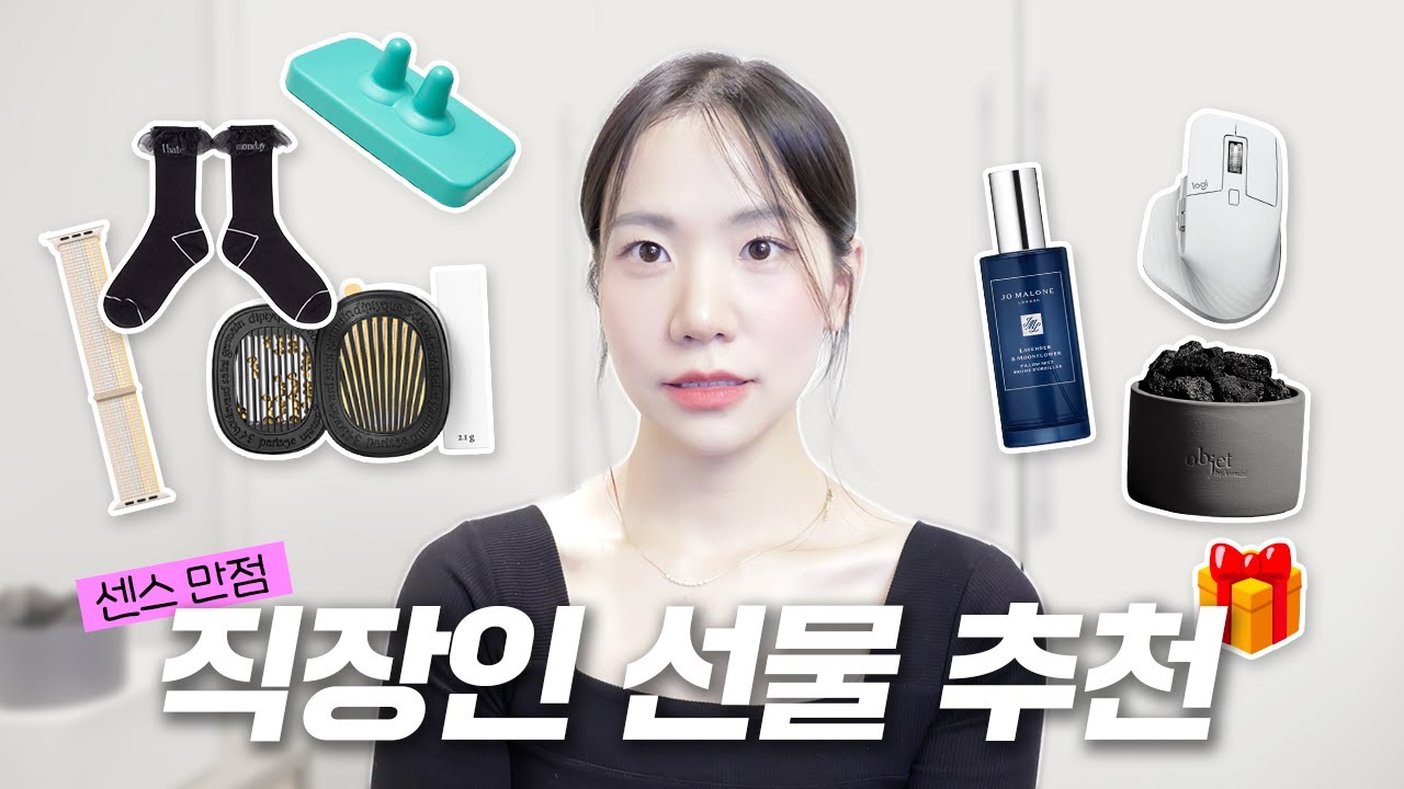더 이상 스벅 기프티콘은 그만...10만원 이하 센스있는 직장인 선물 추천 🎁 경험에서 우러나오는 직장인 꿀템