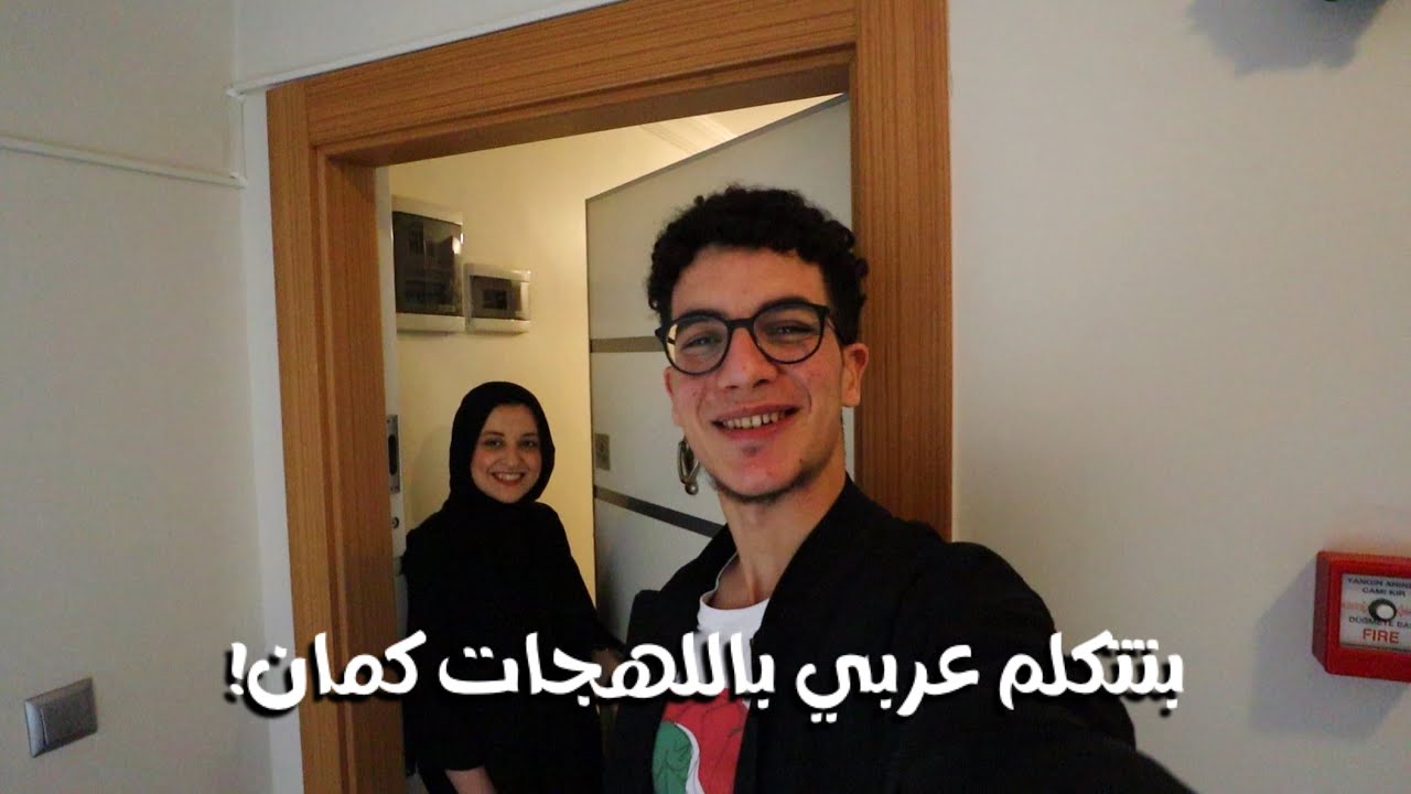 قابلت فتاة تركية تتكلم اللغة العربية واللهجة المصرية أحسن مني