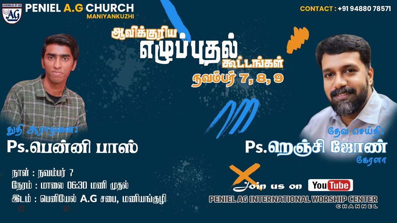 🔴ஆவிக்குரிய எழுப்புதல் கூட்டங்கள்| நாள் - 1 | மாலை |Ps. Renji John| Ps. Benny Bas |Peniel A.G Church