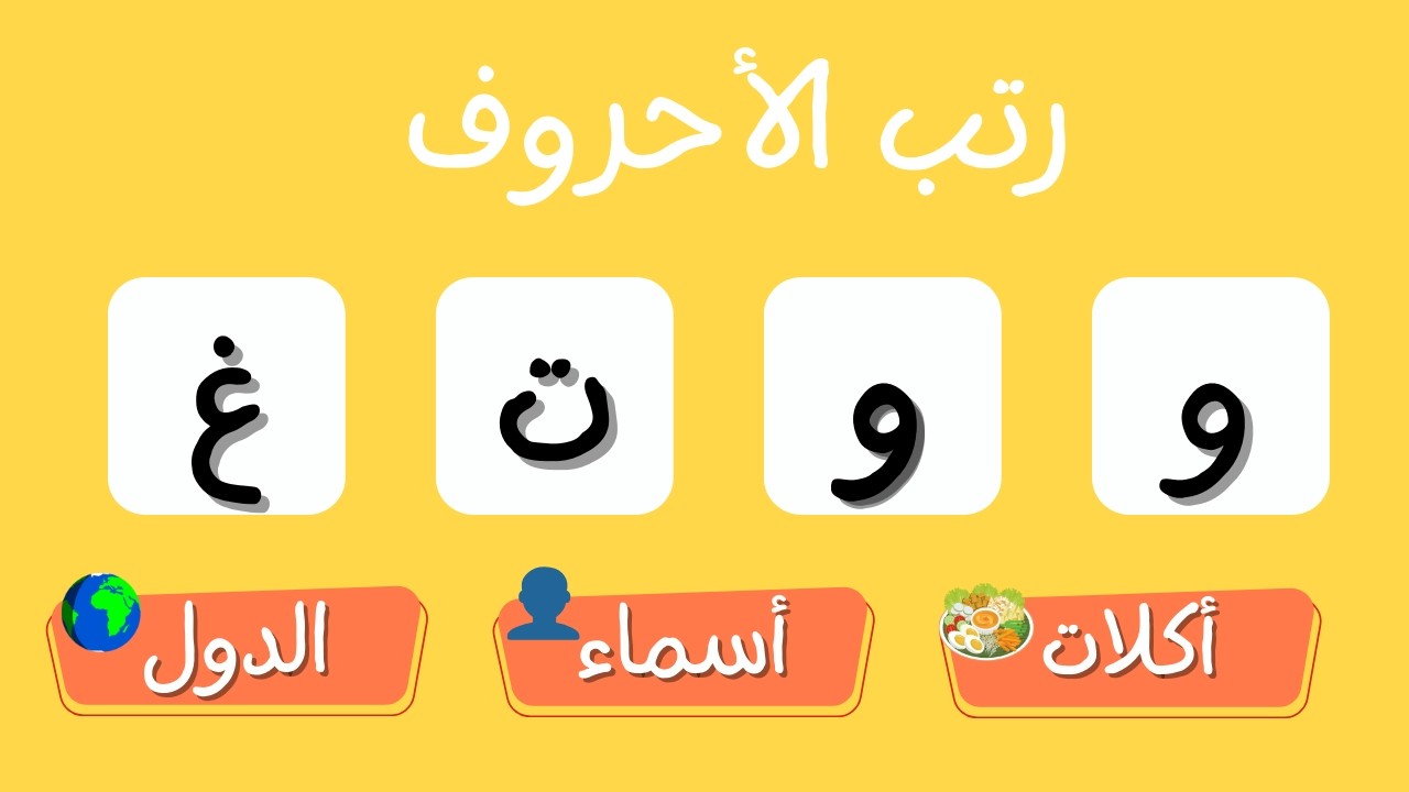 تحدي ترتيب الحروف : دول 🌍 أكلات 🍽️ أسماء 👤
